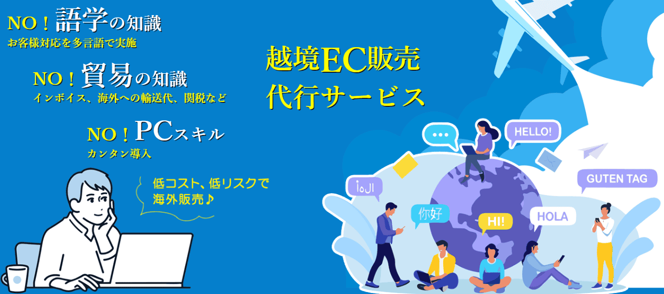 越境ECで簡単に海外販売ができます！